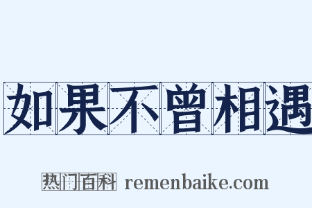 如果不曾相遇是什么意思的图片